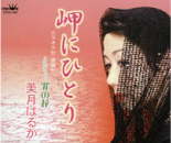 『岬にひとり』 美月はるか