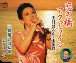 『恋の橋アクアライン』 美月はるか・本田修一