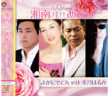 『湘南恋あかり』 よかにせどん with 美月はるか