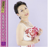 『美月はるかアルバム』 よかにせどんファミリー 美月はるか