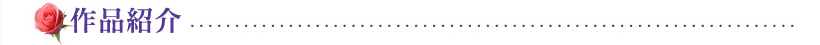 作品紹介