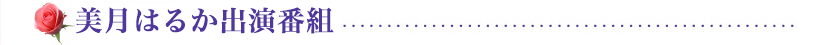 美月はるか出演番組