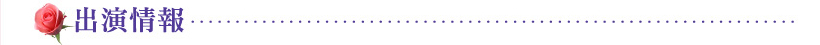 出演情報