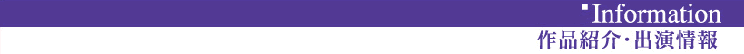 作品紹介・出演情報