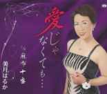 『愛じゃなくても…』 美月はるか